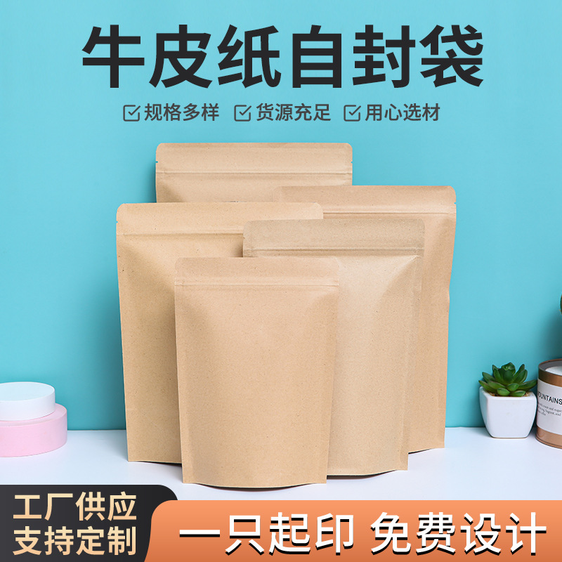 现货牛皮纸袋自立自封袋内镀铝膜复合袋牛皮纸食品包装袋茶叶袋