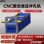 液压数控自动定制冲孔机