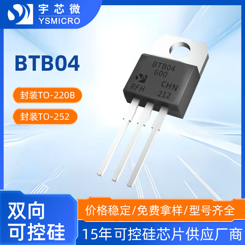 宇芯BTB04 TO-220B双向可控硅BTB04-600B 600V 6A国产芯片可控硅