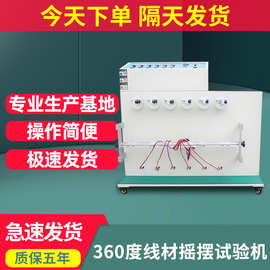 360度线材摇摆试验机线材弯曲疲劳测试仪插头引线反复弯折实验机