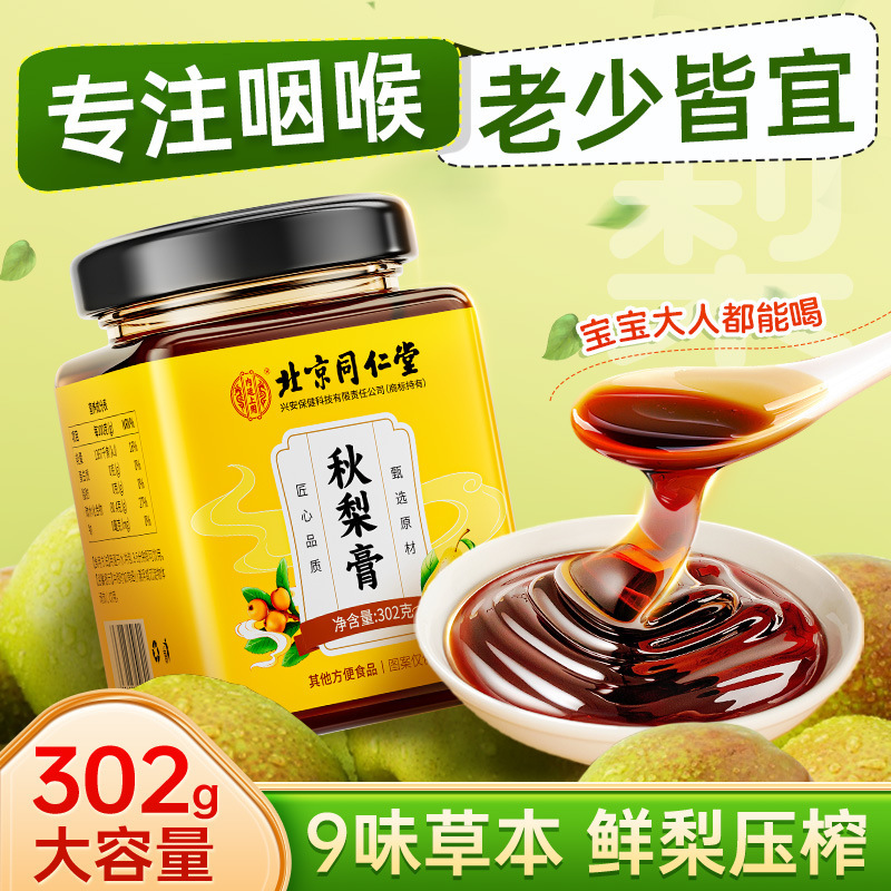 北京同仁堂秋梨膏 子供と高齢者向け滋養手作り枇杷雪梨膏 純梨膏 卸売・配送|undefined
