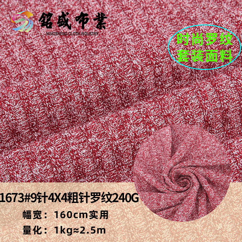 春秋新品 9针4X4粗针罗纹 240g人棉涤氨粗坑花纱螺纹长袖T恤面料