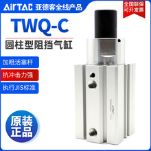 原装AIRTAC亚德客圆柱型流水线阻挡气缸阻挡器TWQ50X20X25X30-S-C