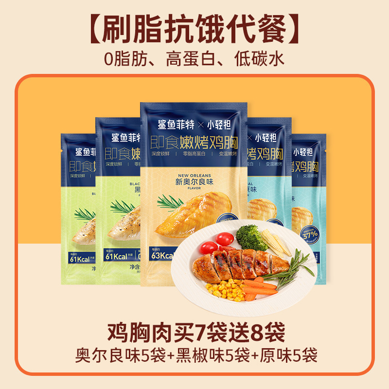 鲨鱼菲特鸡胸肉0脂肪高蛋白即食健身代餐低肥主食减开袋零食食品|undefined