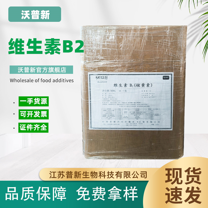 维生素B2现货供应食品级/饲料级核黄素营养强化剂VB2