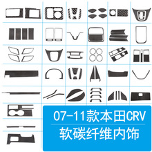 深圳车涯 适用于07-11款本田CRV中控排挡 内饰装饰贴 软碳纤维