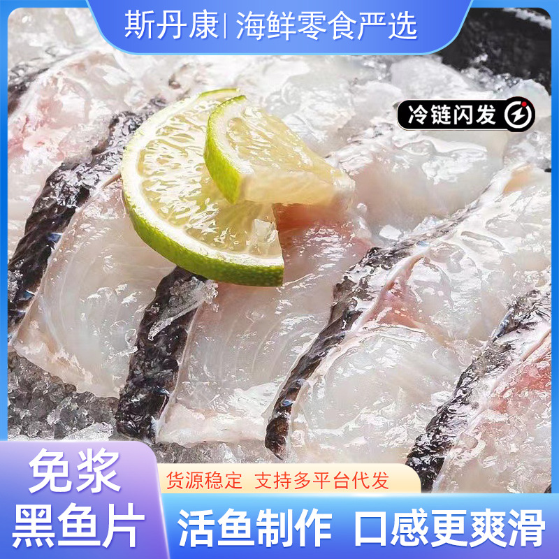 渔凤港商用免浆黑鱼片250g/盒酸菜鱼火锅水煮饭店新鲜半成品食材
