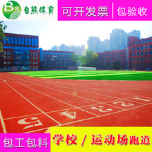 13mm厚透气型/复合型/混合型/全塑型/预制型epdm彩色塑胶跑道厂家