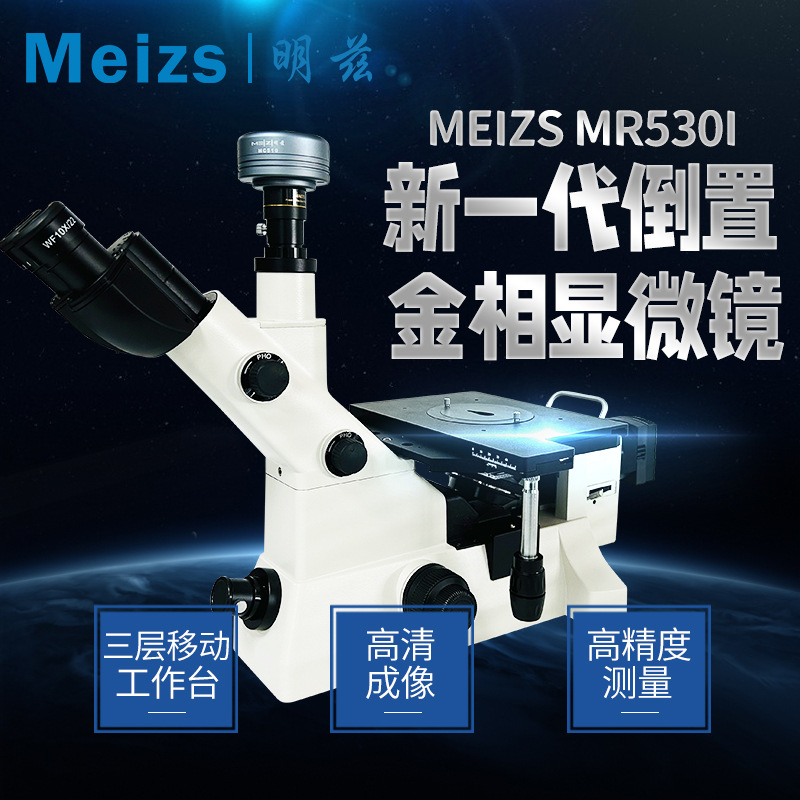 明兹MeizsMR530i倒置金相显微镜 2023款