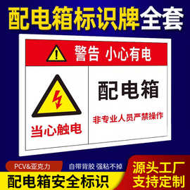 配电箱配电室安全警示牌pvc铝板高压定制贴纸标识牌高压警示防护