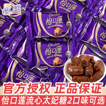 怡口莲流心太妃糖结婚礼喜糖伴手礼回礼专用糖果巧克力味休闲零食