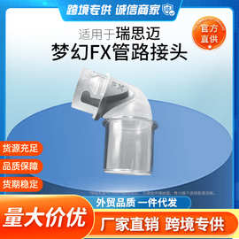 适用于瑞思迈S9S10呼吸器机ResMed鼻罩FX面罩弯头接头转接头配件