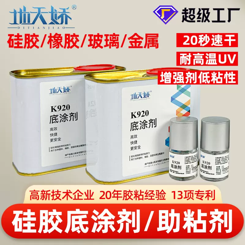 现货批发双面胶增粘助粘剂K920底涂剂橡胶塑料固定提升粘合助粘剂