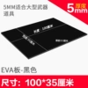 5mm black 100*35cm