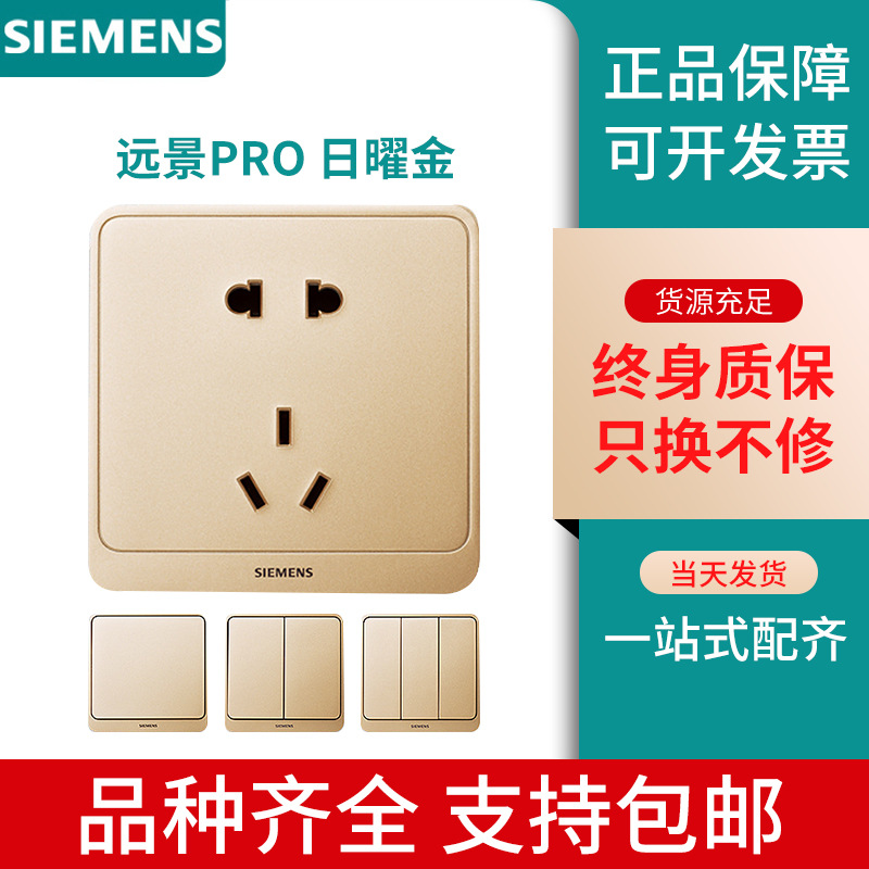 西门子开关插座远景Pro 日耀金86型暗装墙壁五孔一开二开三开四开