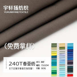 现货500色 240T春亚纺里料校服布料羽绒服冲锋衣服装里布 春亚纺