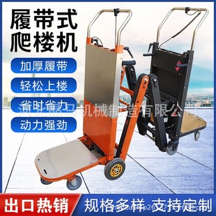 Electric climbing machine crawler-type cargo carrying automatic upstairs and downstairs artifact climbing artifact load household appliances building materials truck