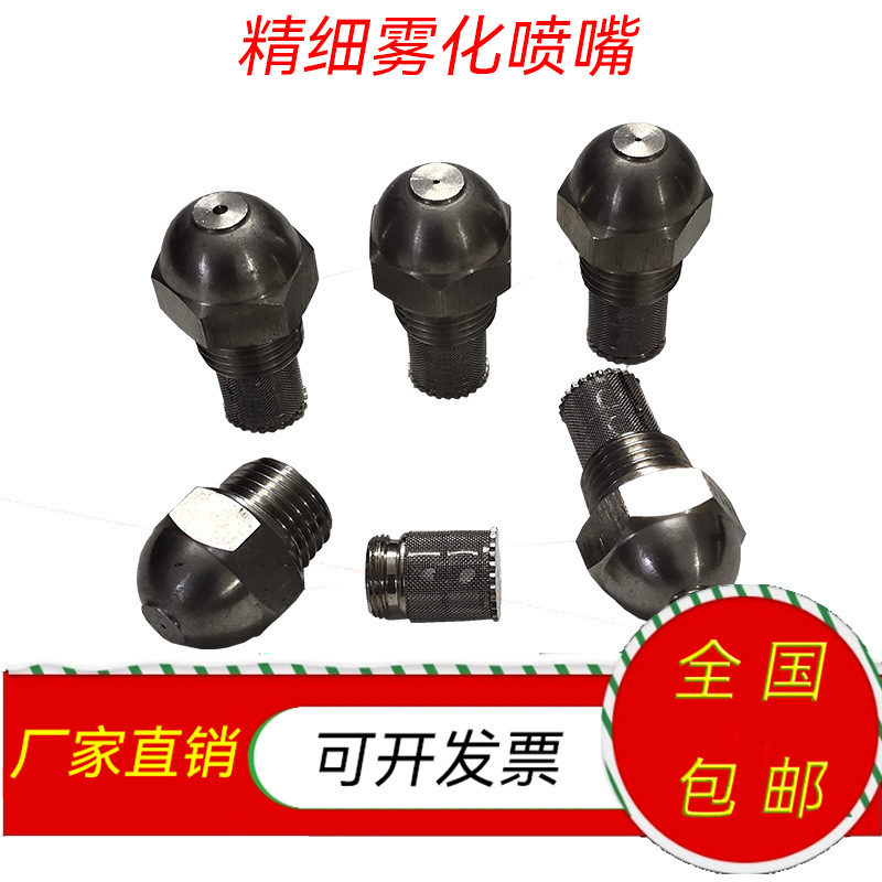 低压雾化喷头 燃油雾化 降温加湿 燃烧机喷油嘴 细雾精细雾化喷嘴