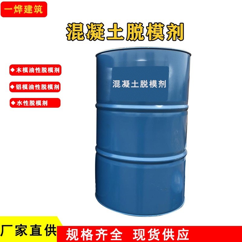 模板油性脱模剂铝模水性脱模剂油性建筑脱模剂模板油混凝土脱模剂