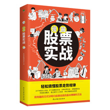 漫画股票实战漫画式金融科普书专为股票小白量身打造快速上手实战