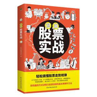 Comic Stock Actual Combat Comic Financial Science Book Specially Tailored for Stock Xiaobai to Quickly Hit Actual Combat
