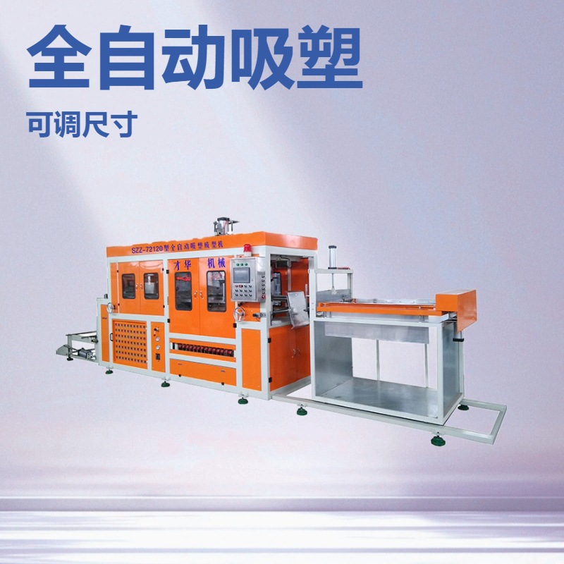 供应苏州大型 餐盒全自动吸塑机  自动吸塑机  厂家直供