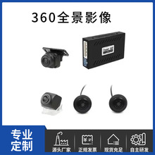 跨境热销AHD1080P高清夜视360度2D/3D全景影像行车记录仪泊车系统