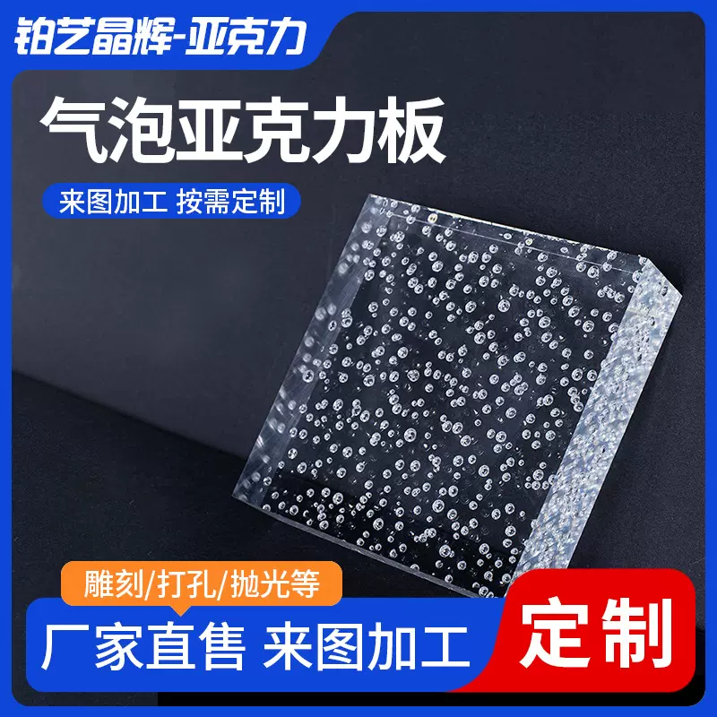 透明气泡亚克力板定制PS有机玻璃板CNC雕刻切割UV印刷折弯加工