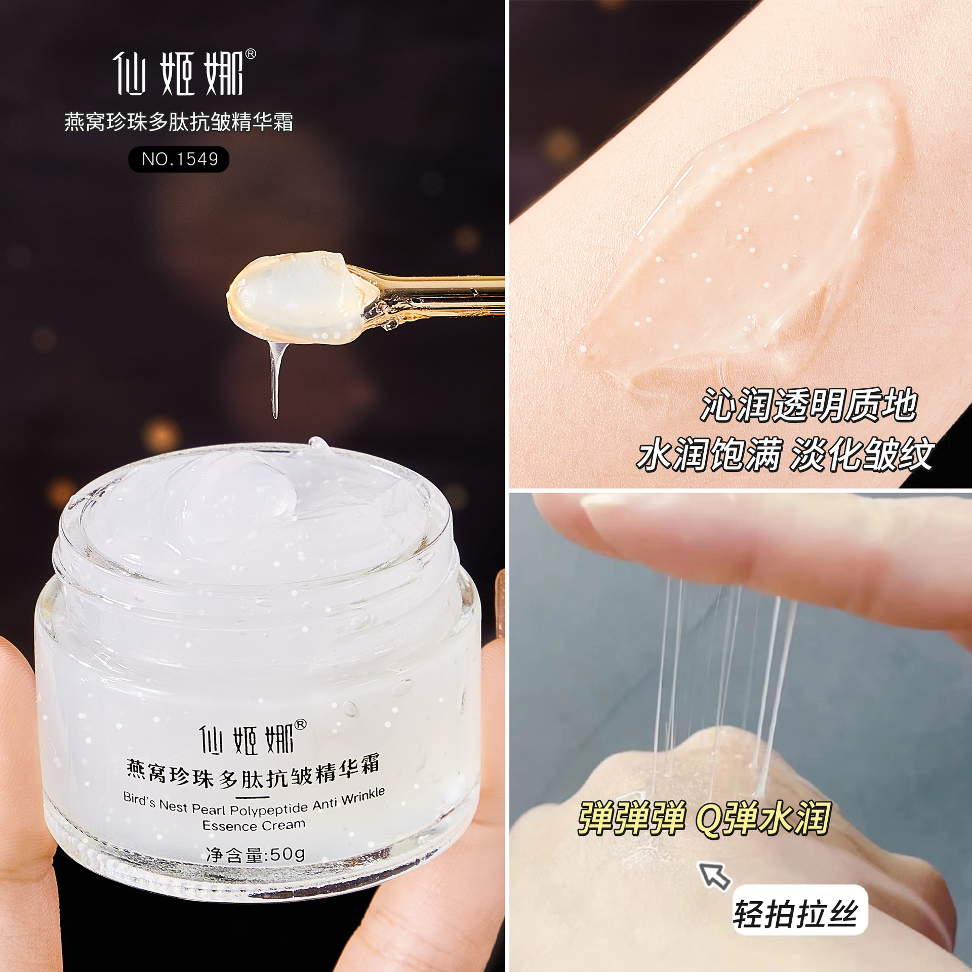 仙姬娜燕窝珍珠多肤抗皱精华霜