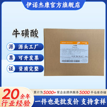 现货牛磺酸粉食品级饮料猫粮用氨基乙磺酸永安楚牛远大富驰牛磺酸