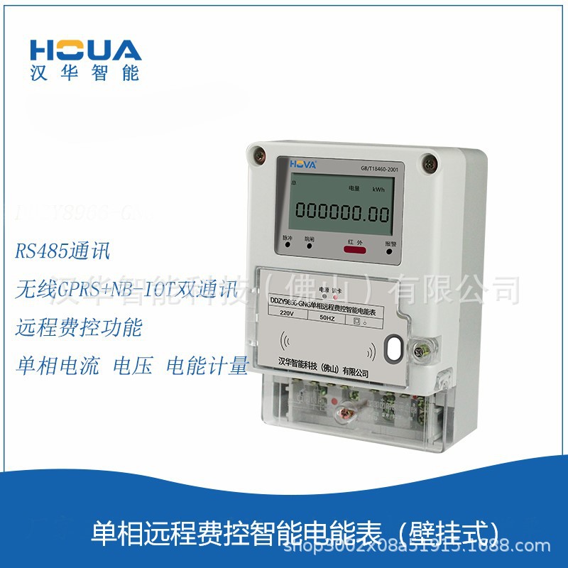 汉华智能单相物联网无线智能电能表壁挂表出租物业必选预付费电表