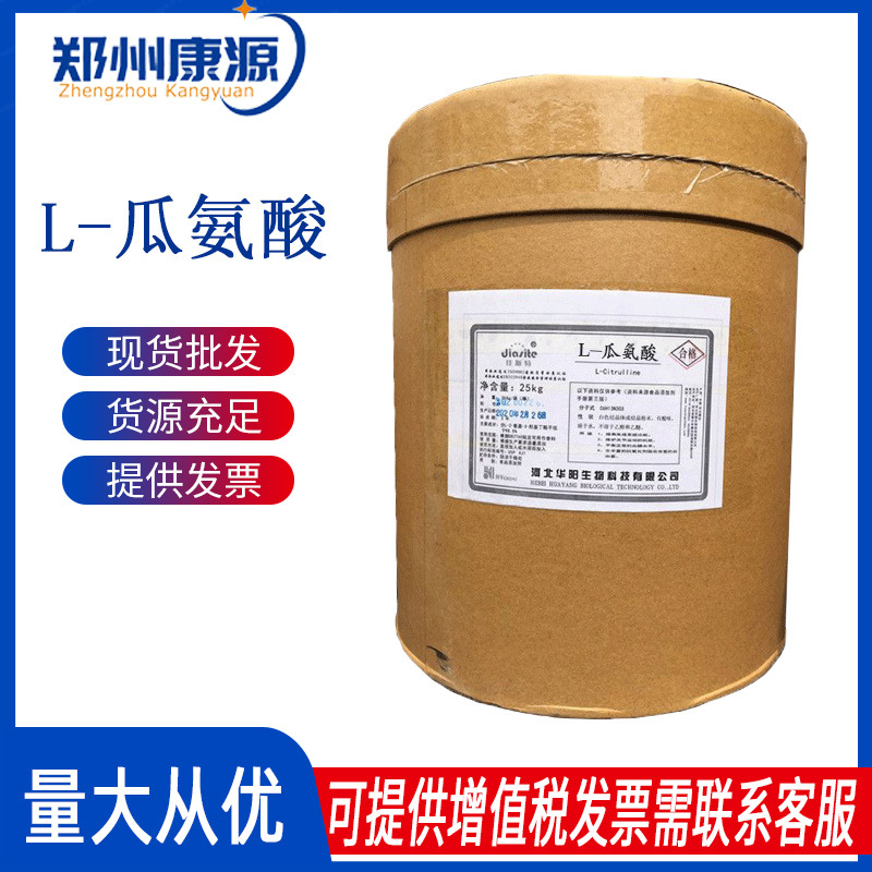 瓜氨酸样品L-瓜氨酸 瓜氨酸盐食品级一公斤起订 含量氨基酸