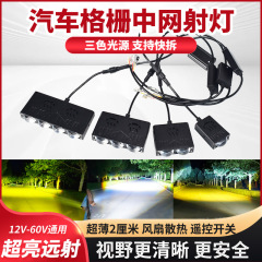 汽车中网隐藏射灯激光炮外置格栅电动车led货车越野车爆闪灯大灯