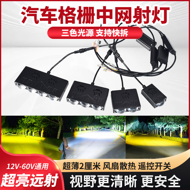 汽车中网隐藏射灯激光炮外置格栅电动车led货车越野车爆闪灯大灯