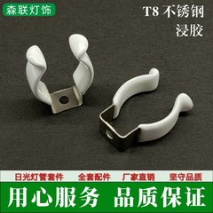 T8 グローライトホルダー LED蛍光灯クリップ T8 ステンレス製 厚型 防錆 固定取り付けクリップ