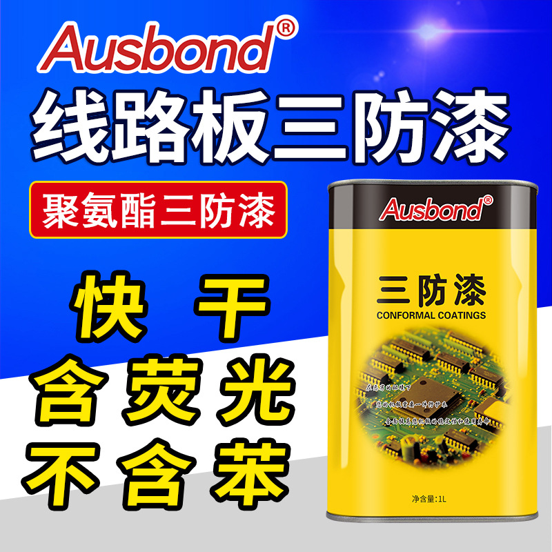 电路板三防漆耐高温快干防水胶自干线路板透明保护漆绝缘漆自喷漆