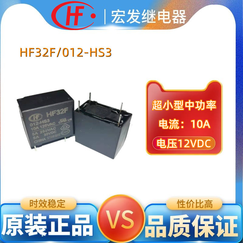宏发hongfa继电器HF32F/012-HS3四脚常开5A超小型12V中功率继电器