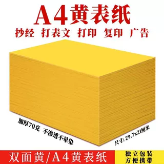适用佛道抄经文疏打表符画打印表文专用金黄a4纸  复印纸