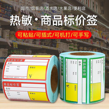 货架价格价格牌商品标价签标热敏标签纸超市药店不干胶标签烟水果