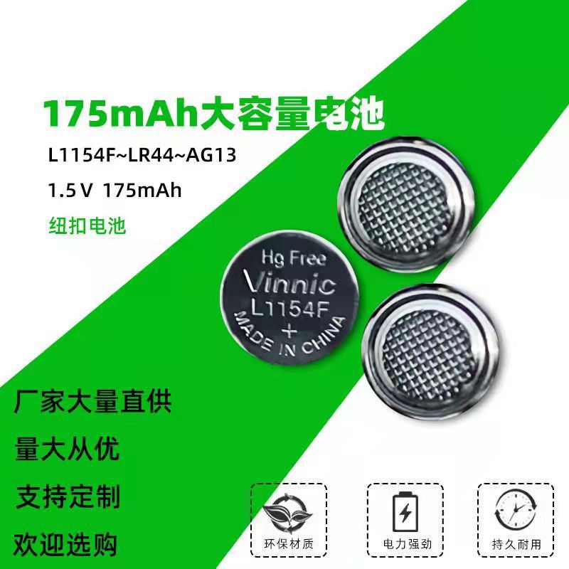 厂家大量直供松柏vinnic L1154F LR44纽扣电池AG13电池1.5V电池