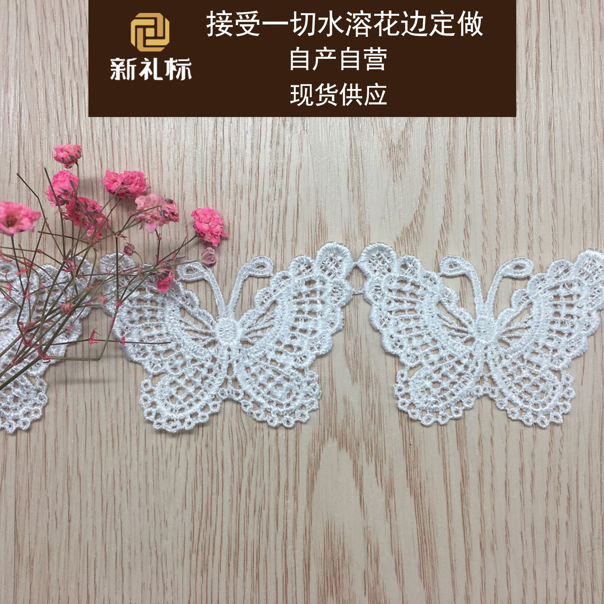 水溶花蝴蝶 电脑绣花 刺绣 服装辅料 水溶花边 条码花边 蕾丝