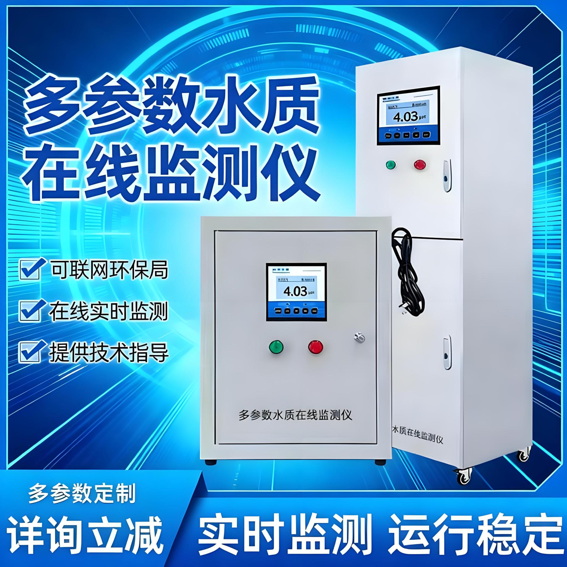 在线水质分析仪多参数水质检测仪养殖污水电导率溶解氧在线监测仪