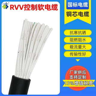 RVV/KVVR2/3/4/5/6/7/8/10/16/20/24芯0.75/1/1.5/2.5平方软铜线