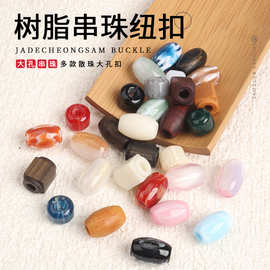 FSD135芬锦饰品大孔树脂枣珠散珠穿珠串珠DIY服饰鞋饰包包配件