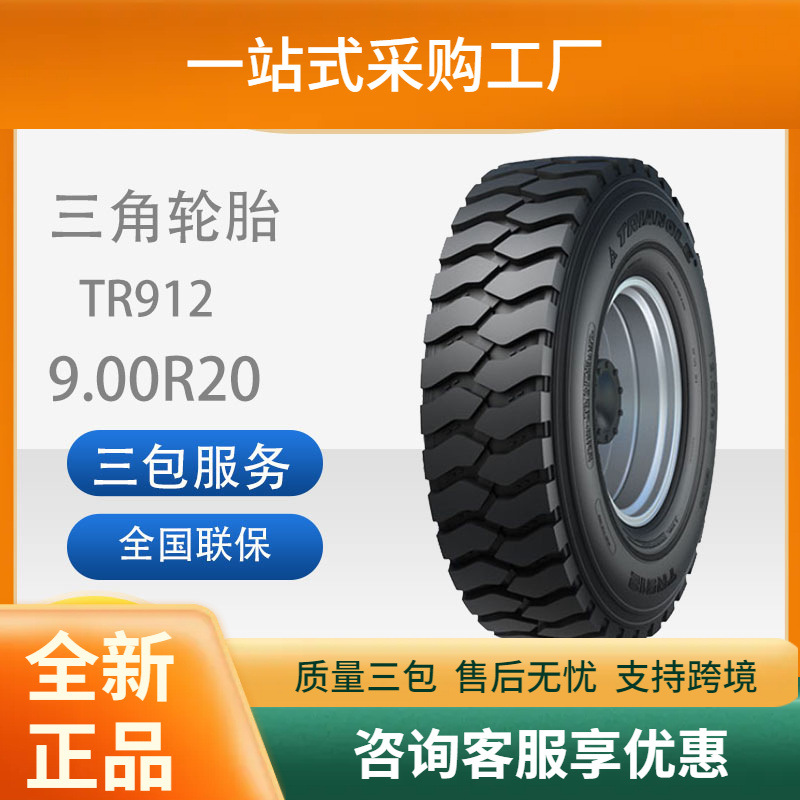 三角轮胎TRIANGLE汽车轮胎9.00R20TR912全钢通用轮胎舒适静音
