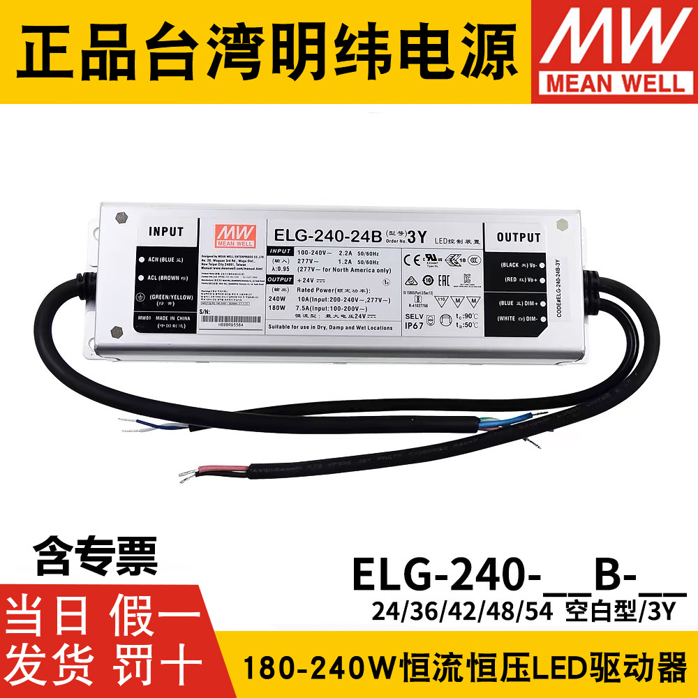 明纬LED恒流开关电源ELG-240 24/36/42/48/54 A/B/DA dali调光