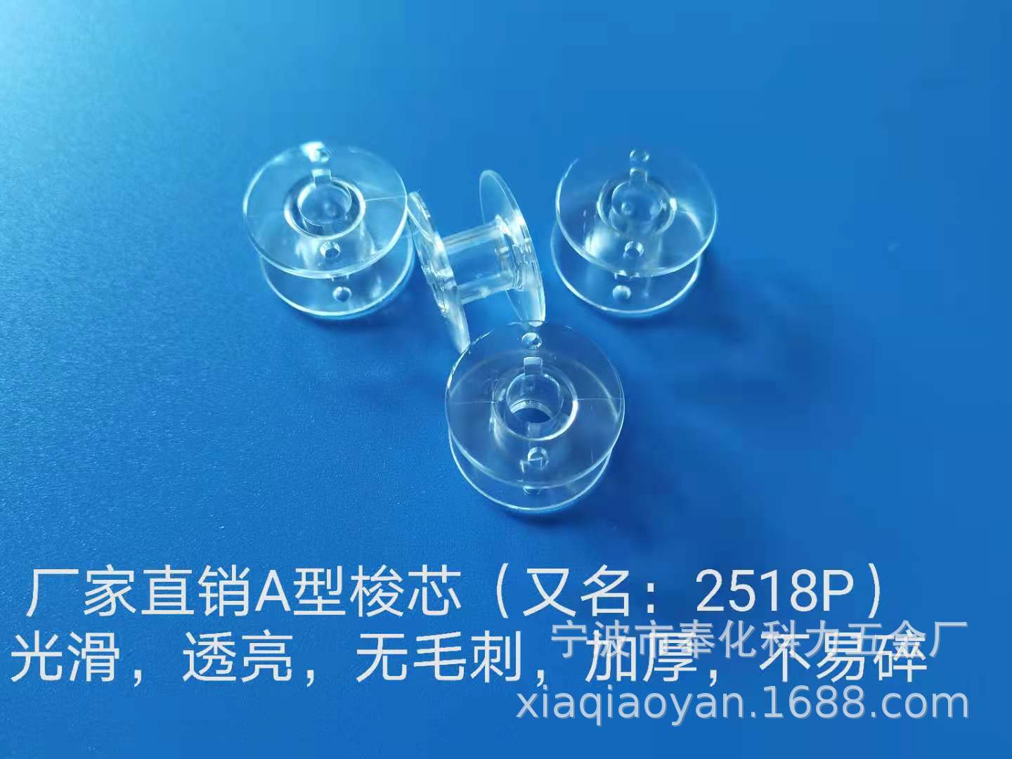 A型透明梭芯