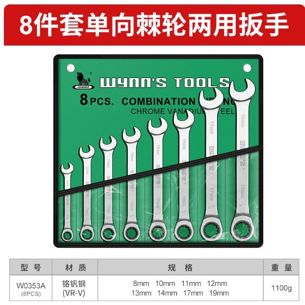 威力狮单向棘轮两用扳手套装汽修扳手自动快速梅花开口扳手W0353A