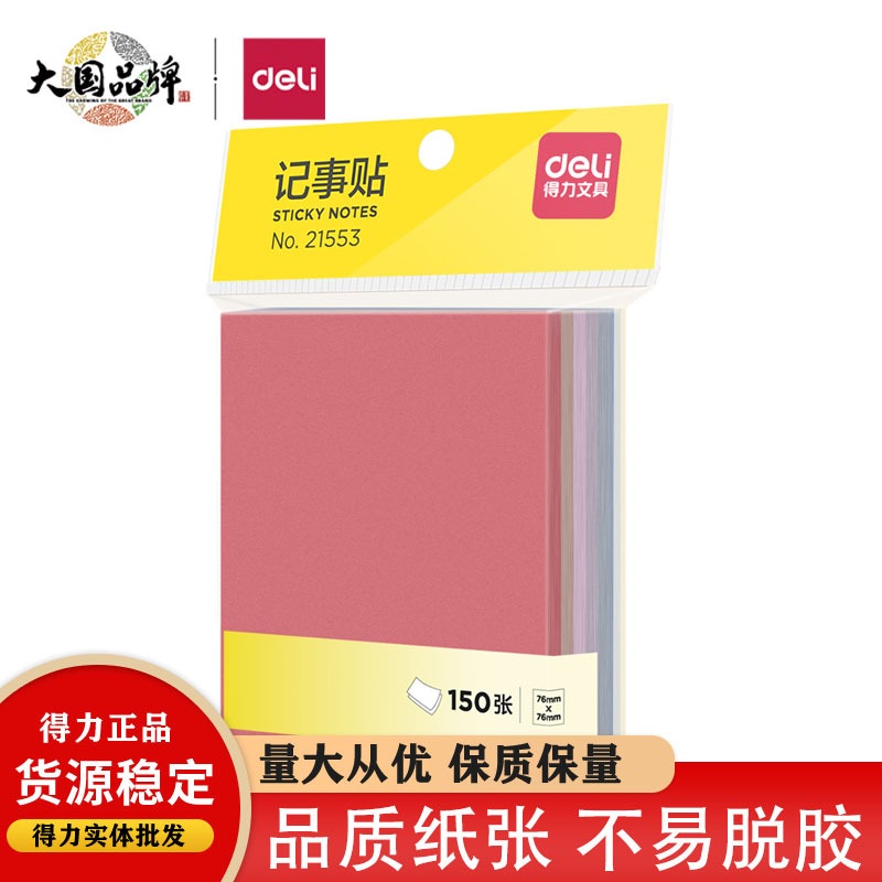 得力21553便利贴高颜值可粘贴莫兰迪色系标签贴大号便签纸记事贴|ms
