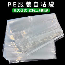 pe自粘袋透明服装包装胶袋衬衫牛仔裤打包塑料自封袋不干胶自粘袋